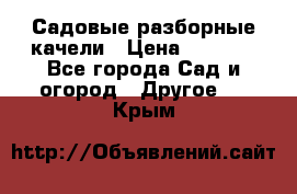 Садовые разборные качели › Цена ­ 5 300 - Все города Сад и огород » Другое   . Крым